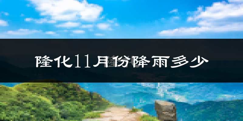 隆化11月份降雨多少?