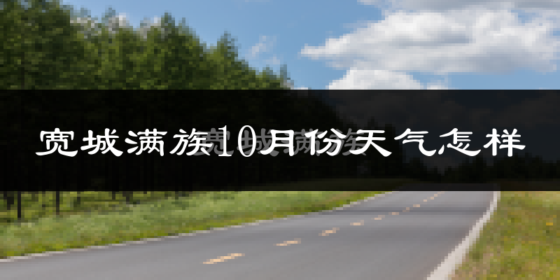 宽城满族10月份天气怎样?宽城满族十月冷吗?