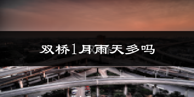 双桥1月雨天多吗?