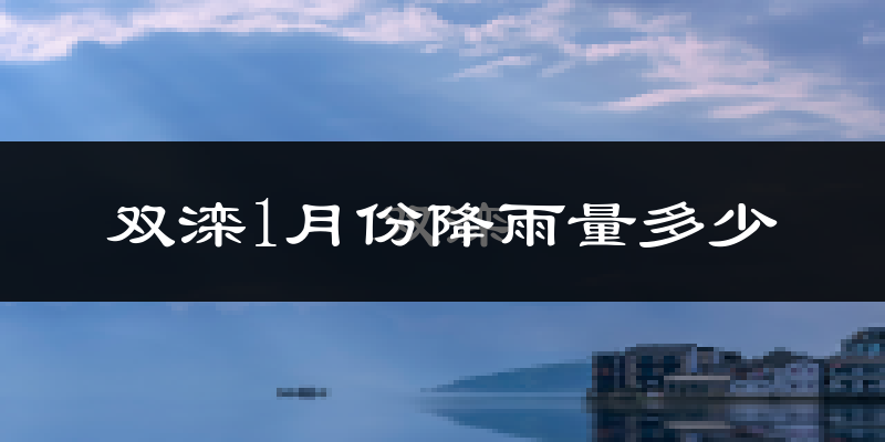 双滦1月份降雨量多少?双滦一月下雨多吗?