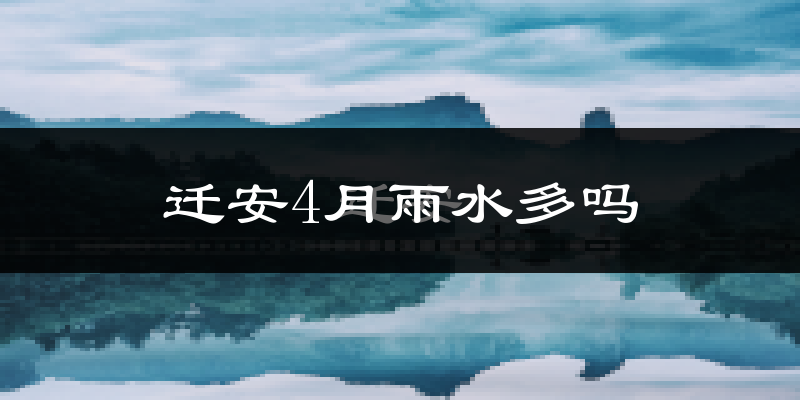 迁安4月雨水多吗?