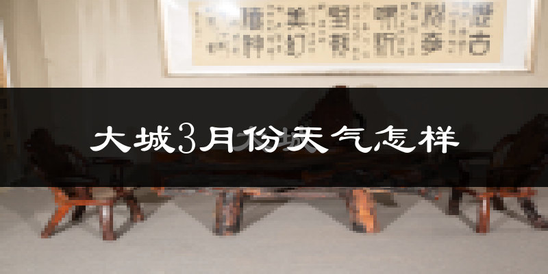 大城县3月份天气如何?冷吗?过去两年天气数据分析