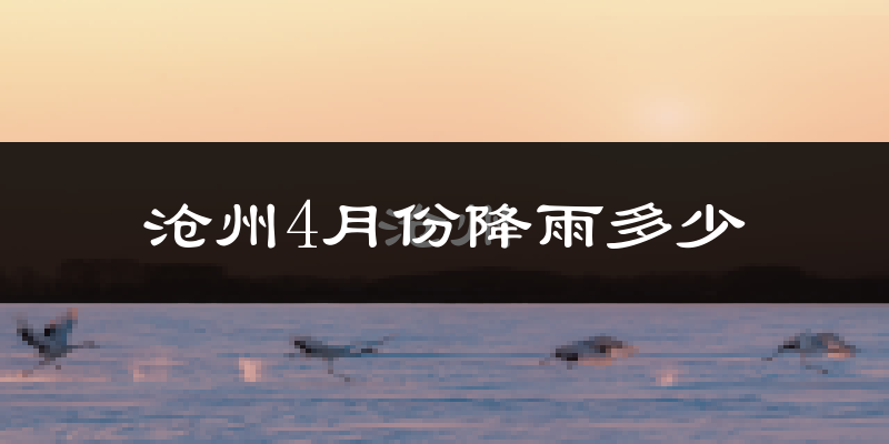 沧州4月份降雨多少?