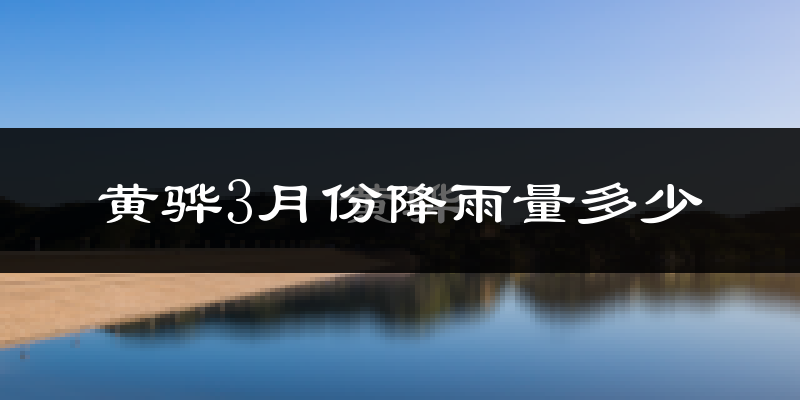 黄骅3月份降雨量多少?黄骅三月下雨多吗?