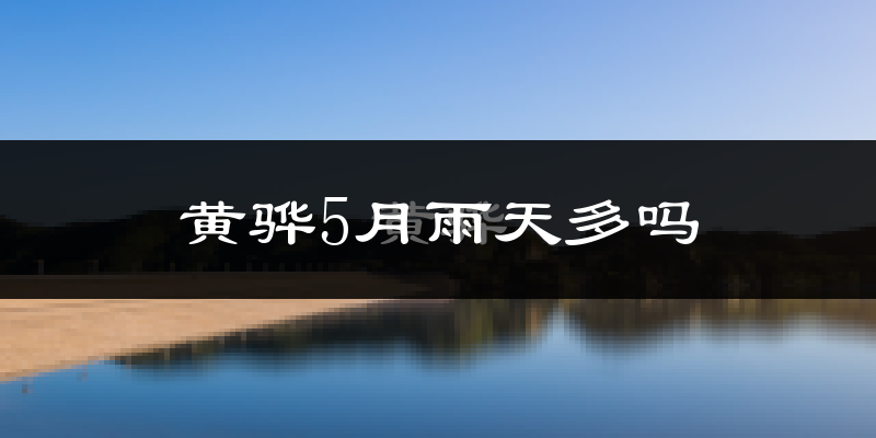 黄骅5月雨天多吗?