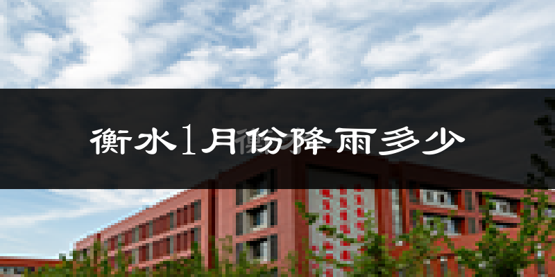 衡水1月份降雨多少?