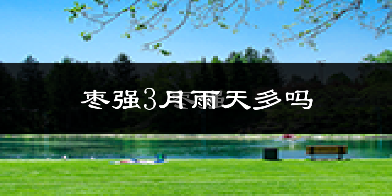 枣强3月雨天多吗?