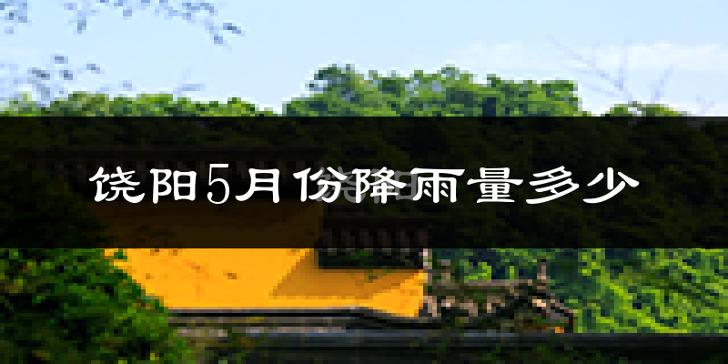 饶阳5月份降雨量多少?饶阳五月下雨多吗?