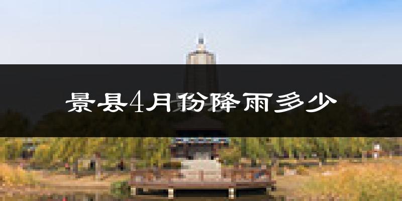 景县4月份降雨多少?