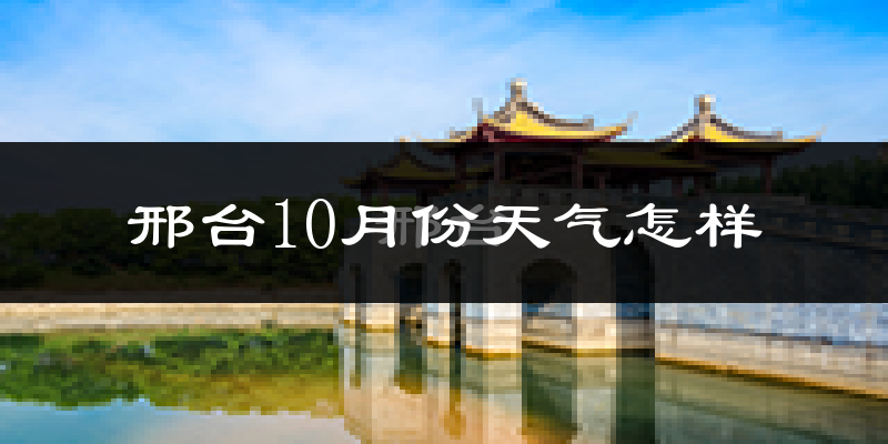 邢台10月份天气怎样?邢台十月冷吗?
