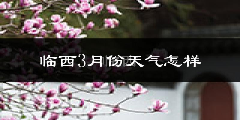 临西县3月份天气如何?冷吗?