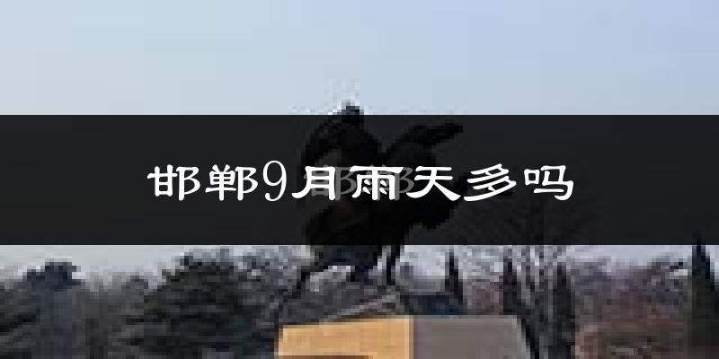 邯郸9月雨天多吗?