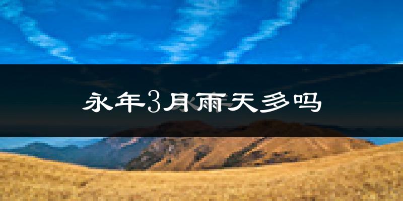 永年3月雨天多吗?