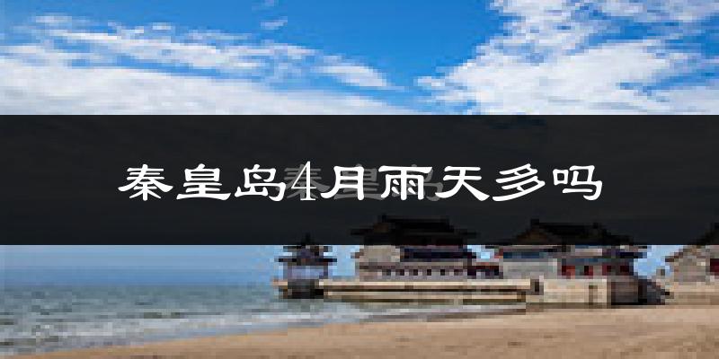 秦皇岛4月雨天多吗?