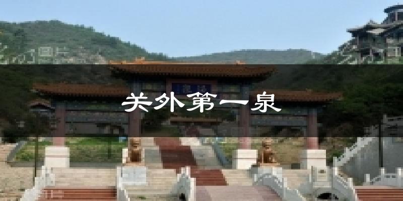 关外第一泉天气预报十五天