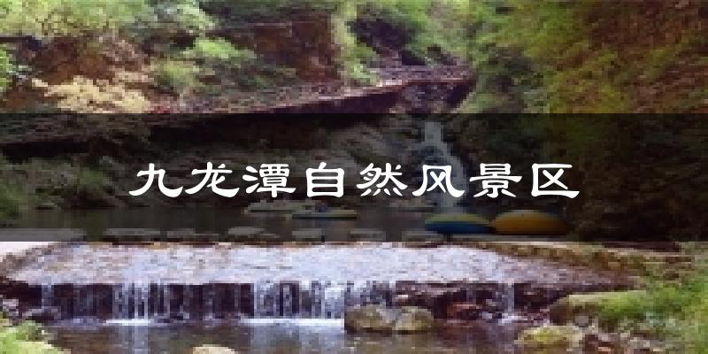 九龙潭自然风景区天气预报十五天