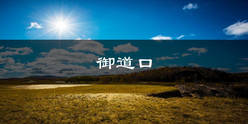 御道口天气预报十五天
