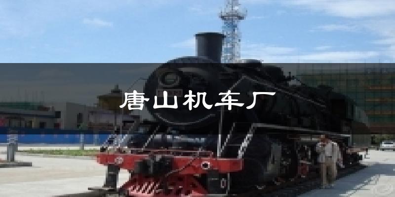唐山机车厂天气预报十五天