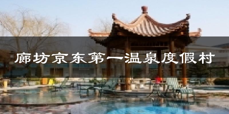 廊坊京东第一温泉度假村天气预报十五天