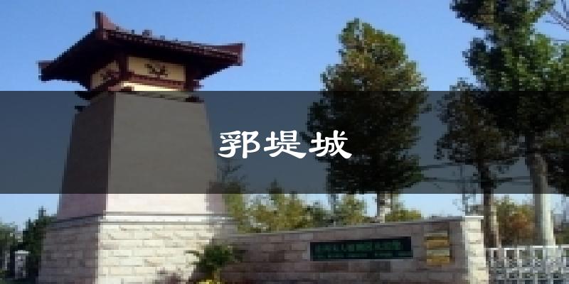 郛堤城天气预报十五天