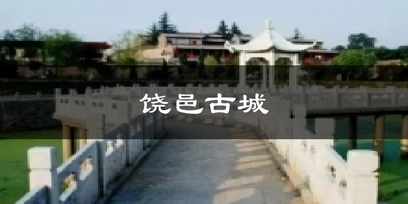 饶邑古城天气预报十五天