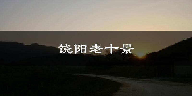 饶阳老十景天气预报十五天