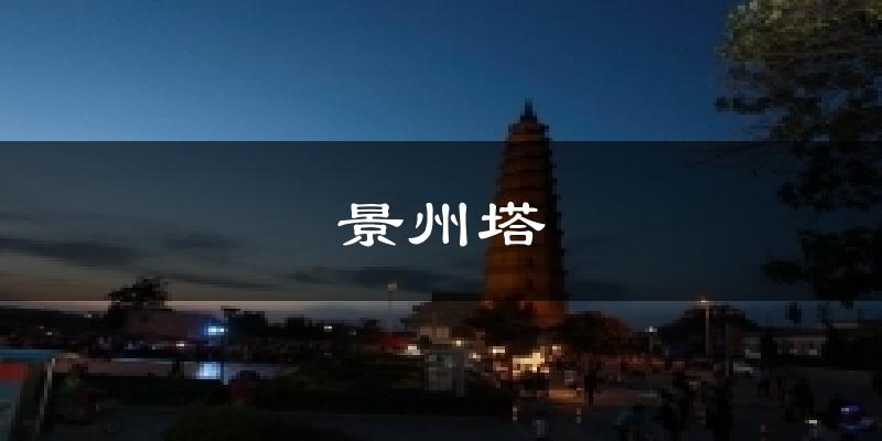 景州塔天气预报十五天