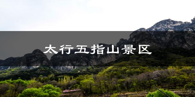 太行五指山景区天气预报十五天