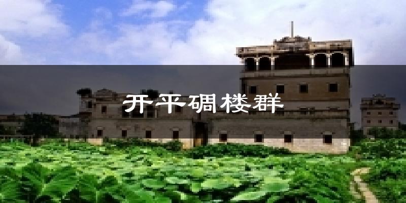 开平碉楼群天气预报十五天