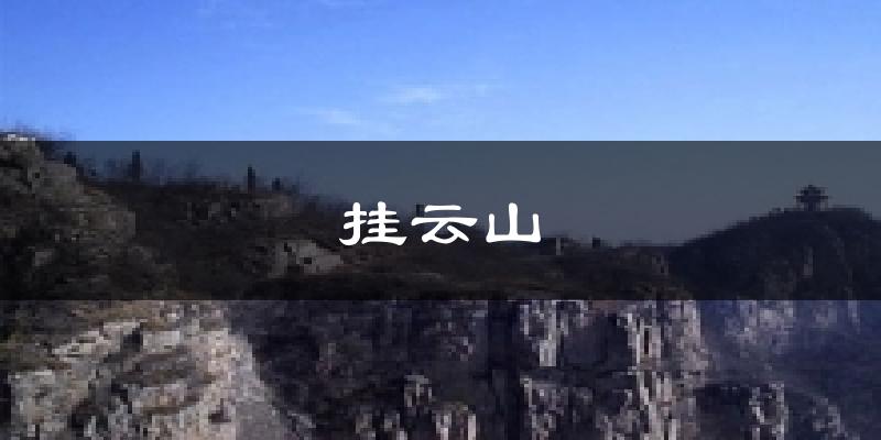 挂云山天气预报十五天