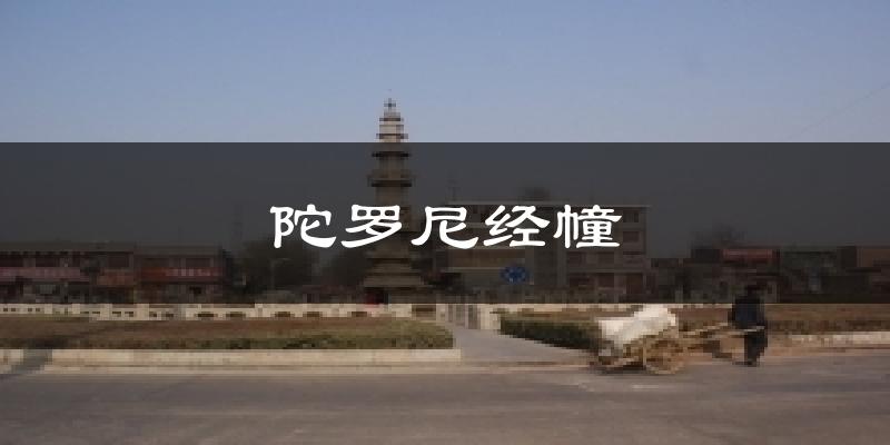 陀罗尼经幢天气预报十五天