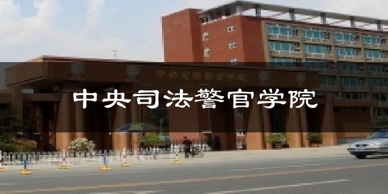 中央司法警官学院天气预报十五天