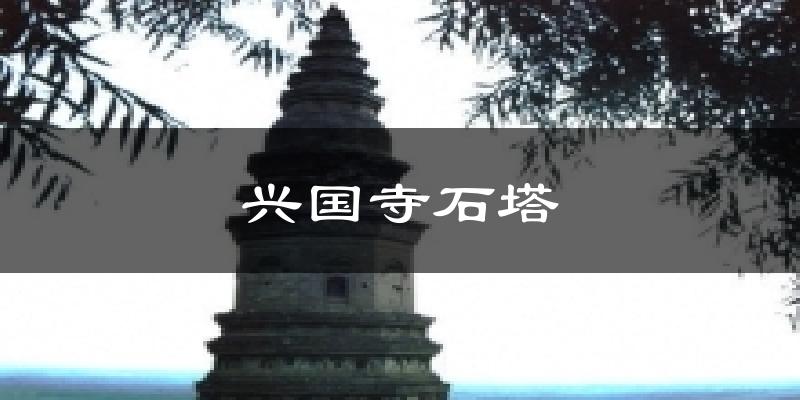 兴国寺石塔天气预报十五天