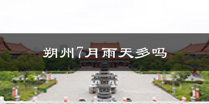 朔州7月雨天多吗?