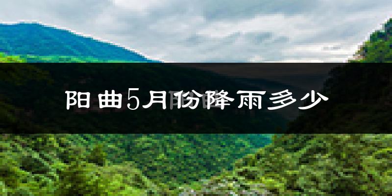 阳曲5月份降雨多少?