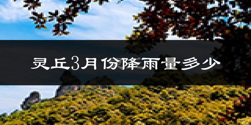 灵丘3月份降雨量多少?灵丘三月下雨多吗?