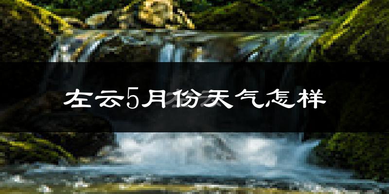 左云县5月份天气如何?很热吗?
