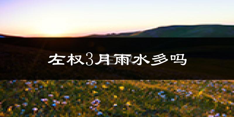 左权3月雨水多吗?