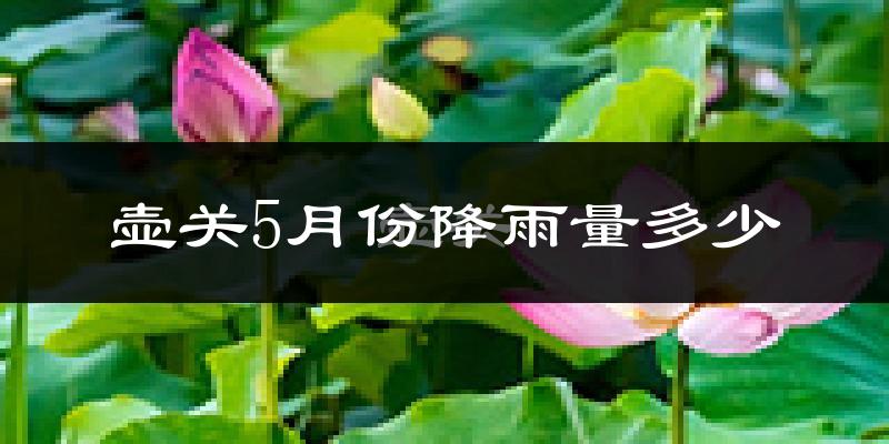 壶关5月份降雨量多少?壶关五月下雨多吗?