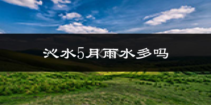 沁水5月雨水多吗?