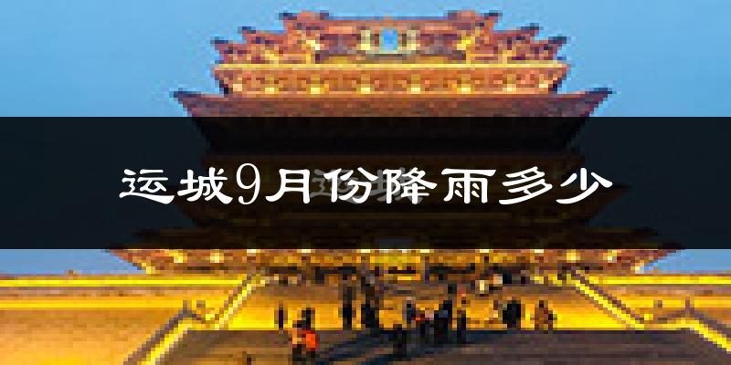 运城9月份降雨多少?