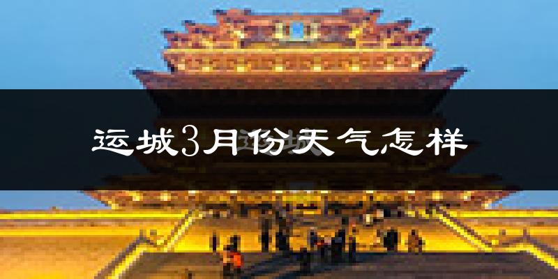 运城市3月份天气如何?冷吗?过去两年3月天气数据分析