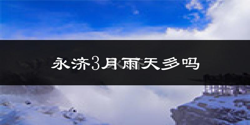 永济3月雨天多吗?