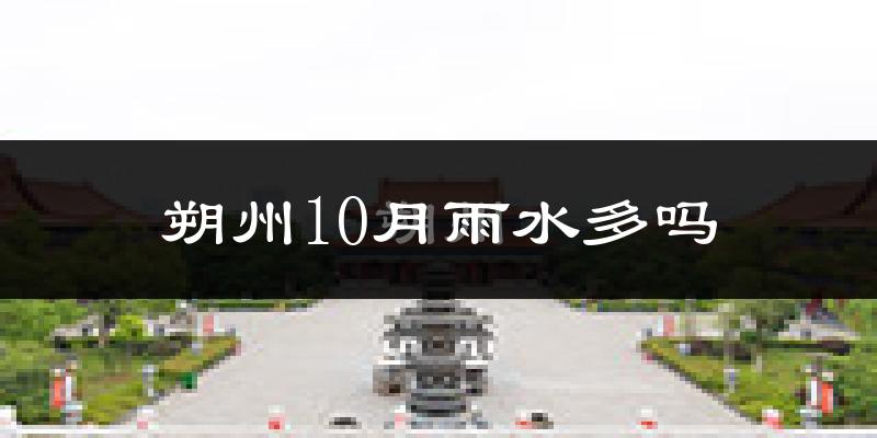 朔州10月雨水多吗?