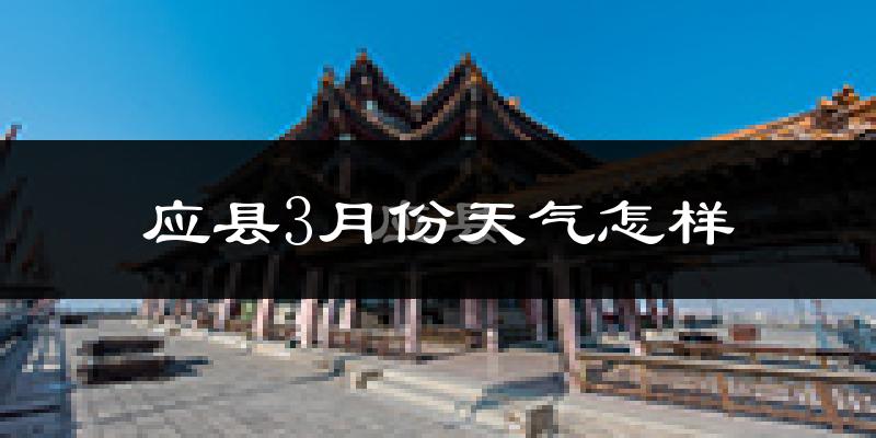 应县3月份天气如何?冷吗?