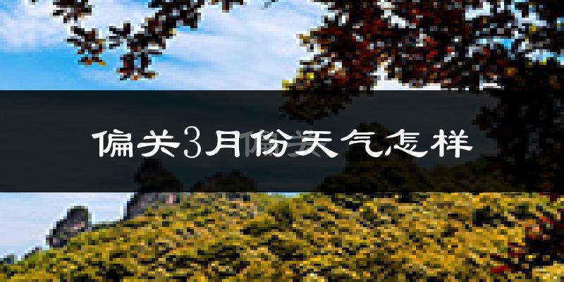 偏关县3月份天气如何?冷吗?过去两年三月天气数据分析