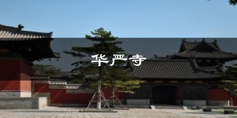 华严寺天气预报十五天