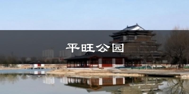 平旺公园天气预报十五天