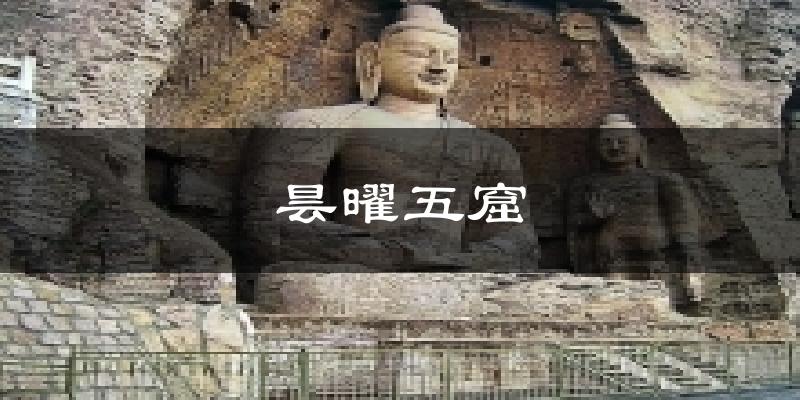 昙曜五窟天气预报十五天