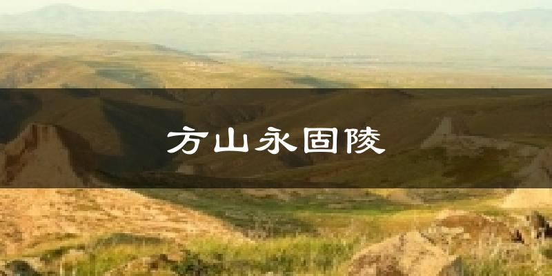 方山永固陵天气预报十五天